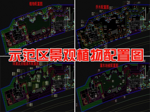  示范区植物配置cad施工图 