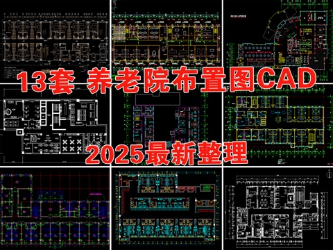  养老院 敬老院 福利院 社区养老服务中心 养老公寓 康复中心cad施工图 
