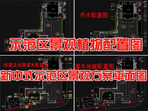  新中式示范区植物配置，景观方案平面图cad施工图 