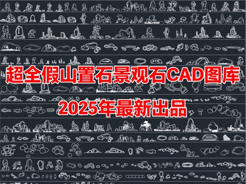  超全造景石頭景觀石假山置石CAD圖庫cad施工圖 