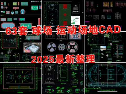  篮球场 足球场 羽毛球场 运动场地 操场 体育场cad施工图 