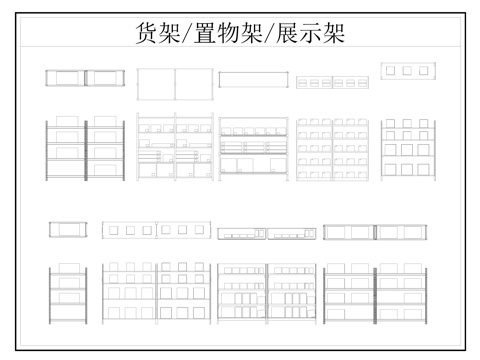  貨架置物架CADcad施工圖 
