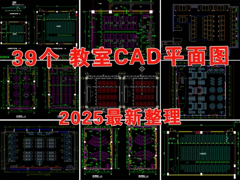  教室 培訓室 自習室 美術教室 多媒體教室 音樂教室cad施工圖 