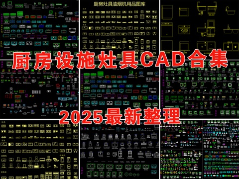  厨房设施 厨具 炉具 灶具 灶台 水槽cad施工图 