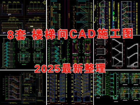  樓梯間 樓梯節(jié)點 樓梯大樣圖 樓梯詳圖 樓梯 步梯cad施工圖 