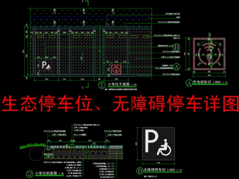  生態(tài)停車位、無(wú)障礙停車詳圖cad施工圖 
