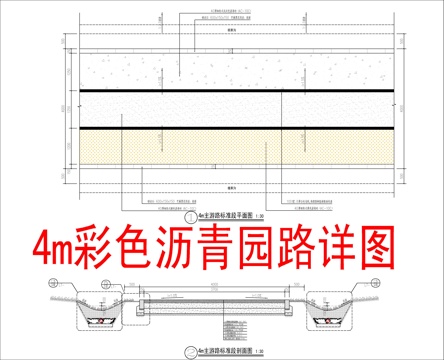  彩色瀝青園路詳圖cad施工圖 