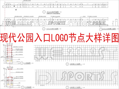  現(xiàn)代公園入口LOGO節(jié)點(diǎn)大樣詳圖cad施工圖 