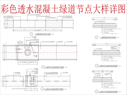  彩色透水混凝土綠道節(jié)點(diǎn)大樣詳圖cad施工圖 