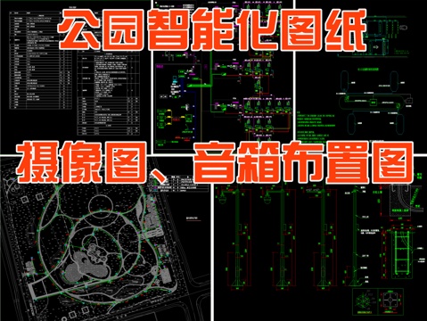  公園智能化圖紙 攝像音箱布置圖cad施工圖 