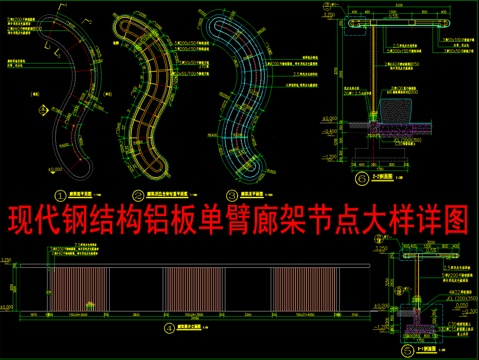  現(xiàn)代鋼結(jié)構(gòu)鋁板單臂廊架節(jié)點大樣詳圖cad施工圖 