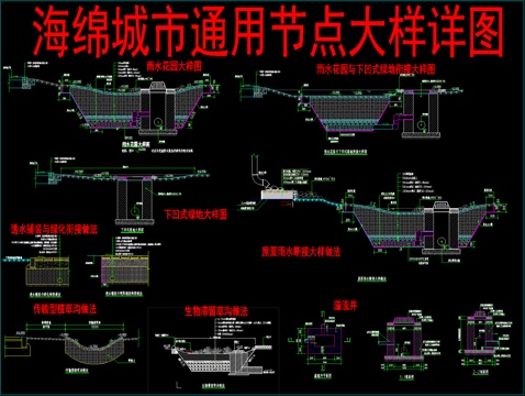 海綿城市通用節(jié)點(diǎn)大樣詳圖cad施工圖 
