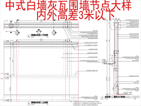  中式白墻灰瓦圍墻節(jié)點(diǎn)大樣  室內(nèi)外高差3米以下cad施工圖 