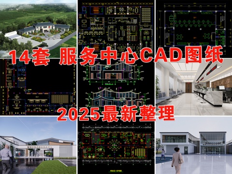  服務中心 社區(qū)服務中心 黨群服務中心 便民服務中心cad施工圖 