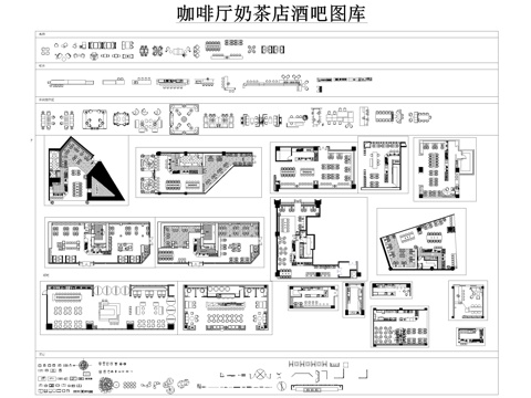  咖啡廳奶茶店酒吧超全圖庫(kù)cad施工圖 