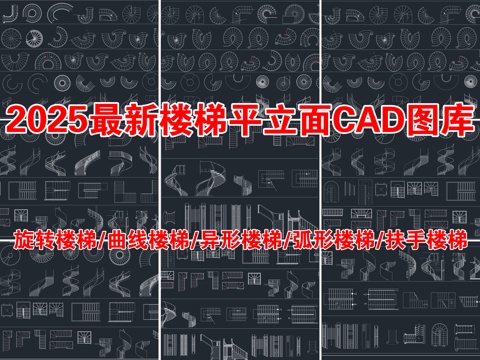  2025年最新樓梯平立面CAD圖庫cad施工圖 
