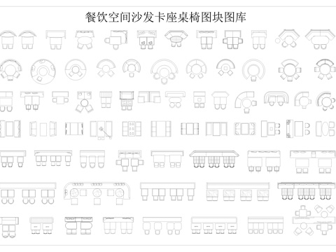  沙發(fā)卡座桌椅圖塊cad施工圖 