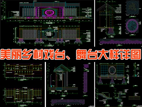  現(xiàn)代新中式美麗鄉(xiāng)村戲臺舞臺節(jié)點大樣詳圖cad施工圖 