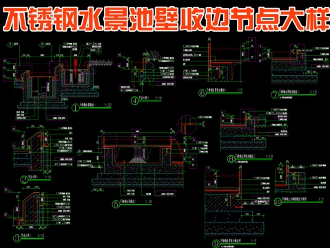  不銹鋼水景池壁收邊節(jié)點大樣cad施工圖 