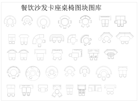  沙發(fā)卡座桌椅圖塊cad施工圖 