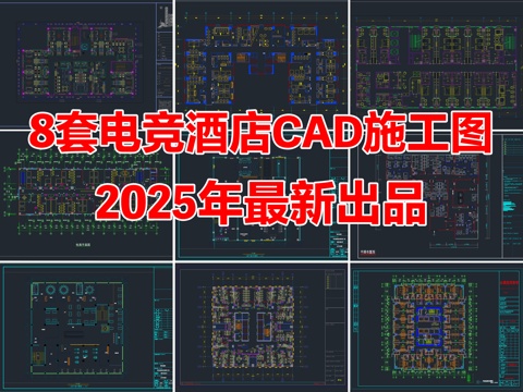  8套電競酒店CAD平面圖施工圖cad施工圖 