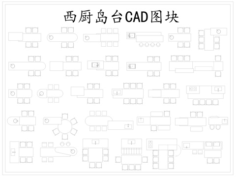  餐廳西廚島臺cad圖塊cad施工圖 