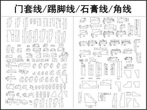  裝飾線條 踢腳線 角線 門套 窗套 石膏線cad施工圖 