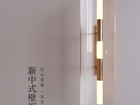  壁燈 新中式壁燈 床頭壁燈3d模型 