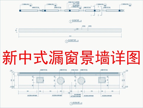  新中式漏窗景墻cad施工圖 