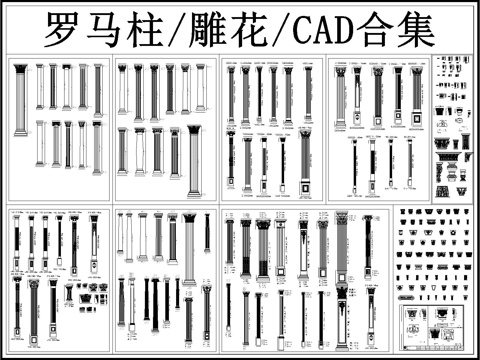  羅馬柱 柱子 柱頭 柱腳 歐式羅馬柱 雕花cad施工圖 