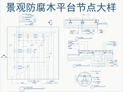  景觀防腐木木平臺(tái)節(jié)點(diǎn)大樣詳圖cad施工圖 