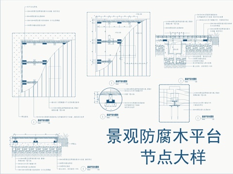  景觀防腐木木平臺(tái)節(jié)點(diǎn)大樣詳圖cad施工圖 