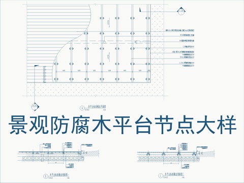  景觀防腐木木平臺(tái)節(jié)點(diǎn)大樣詳圖cad施工圖 