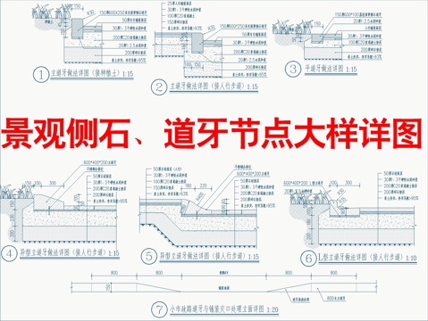  景觀側(cè)石 道牙節(jié)點(diǎn)大樣詳圖cad施工圖 