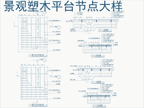  景觀防腐木木平臺(tái)節(jié)點(diǎn)大樣詳圖cad施工圖 