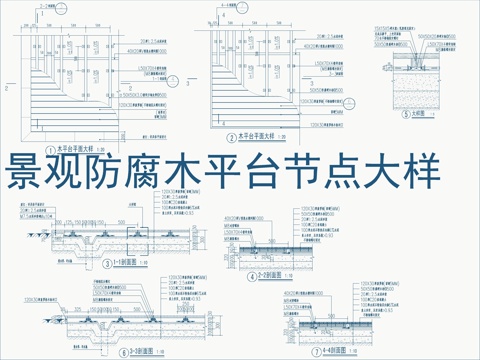  景觀防腐木木平臺(tái)節(jié)點(diǎn)大樣詳圖cad施工圖 