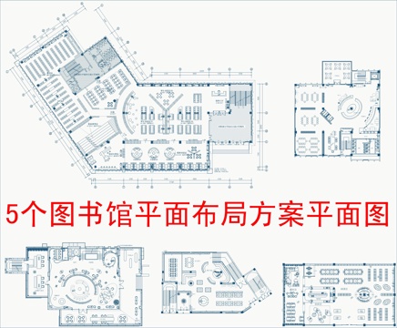  5個圖書館平面布局方案平面圖cad施工圖 
