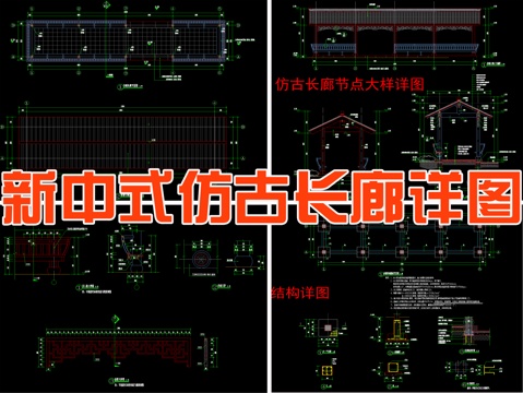  新中式仿古長廊詳圖cad施工圖 