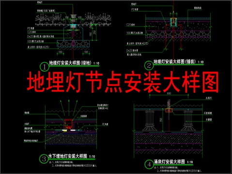  地埋燈節(jié)點(diǎn)安裝大樣圖cad施工圖 