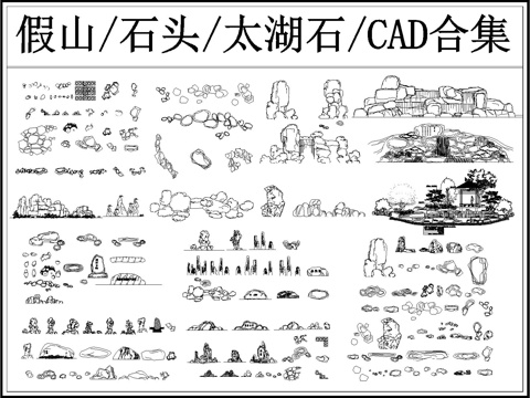  景觀石 假山 石頭 造景石 置石cad施工圖 
