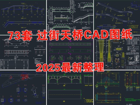  過街天橋 天橋 人行天橋 棧橋 立交橋cad施工圖 