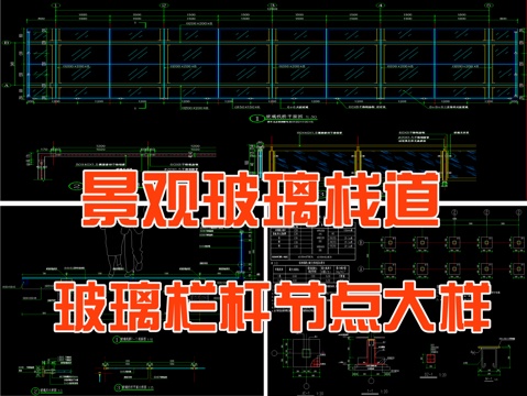 景觀玻璃棧道 欄桿節(jié)點(diǎn)大樣詳圖cad施工圖 