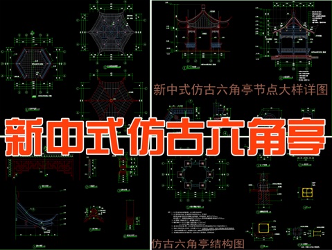  新中式仿古六角亭節(jié)點大樣詳圖cad施工圖cad施工圖 