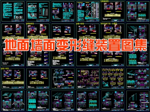  地面墻面變形縫裝置圖集cad施工圖 