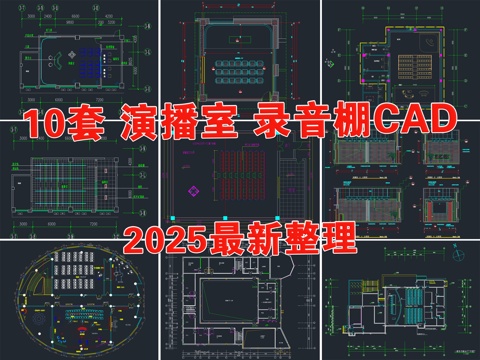  直播間 演播室 錄音棚 演播廳 電視臺(tái)演播室 錄音室cad施工圖 