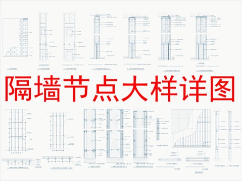  隔墻節(jié)點(diǎn)大樣詳圖cad施工圖 