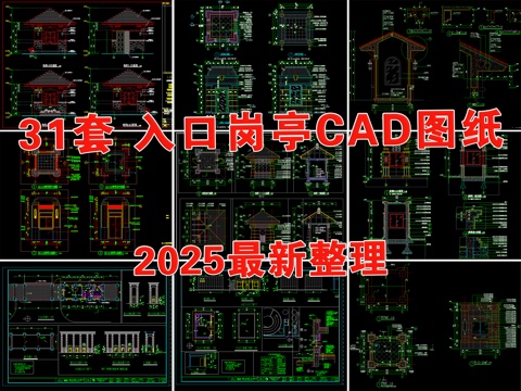  保安亭 門(mén)衛(wèi)室 警衛(wèi)室 崗?fù)?保安室cad施工圖 