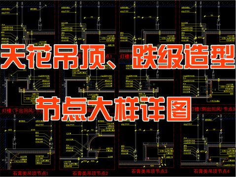  天花吊頂?shù)?jí)造型節(jié)點(diǎn)大樣詳圖cad施工圖 
