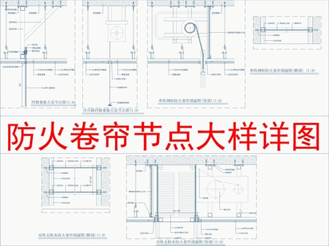  防火卷簾節(jié)點(diǎn)大樣詳圖cad施工圖 
