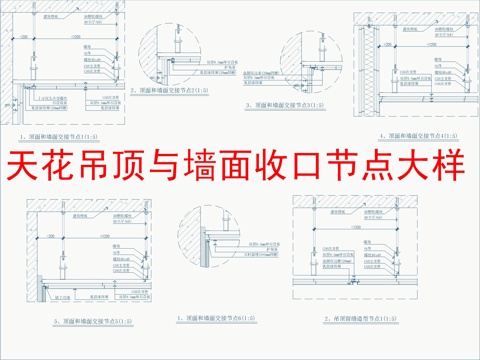  天花吊頂與墻面收口節(jié)點(diǎn)大樣cad施工圖 